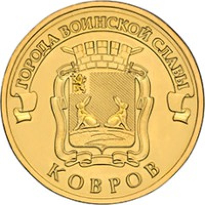 Монета 10 рублей 2015 г. ГВС "Ковров".